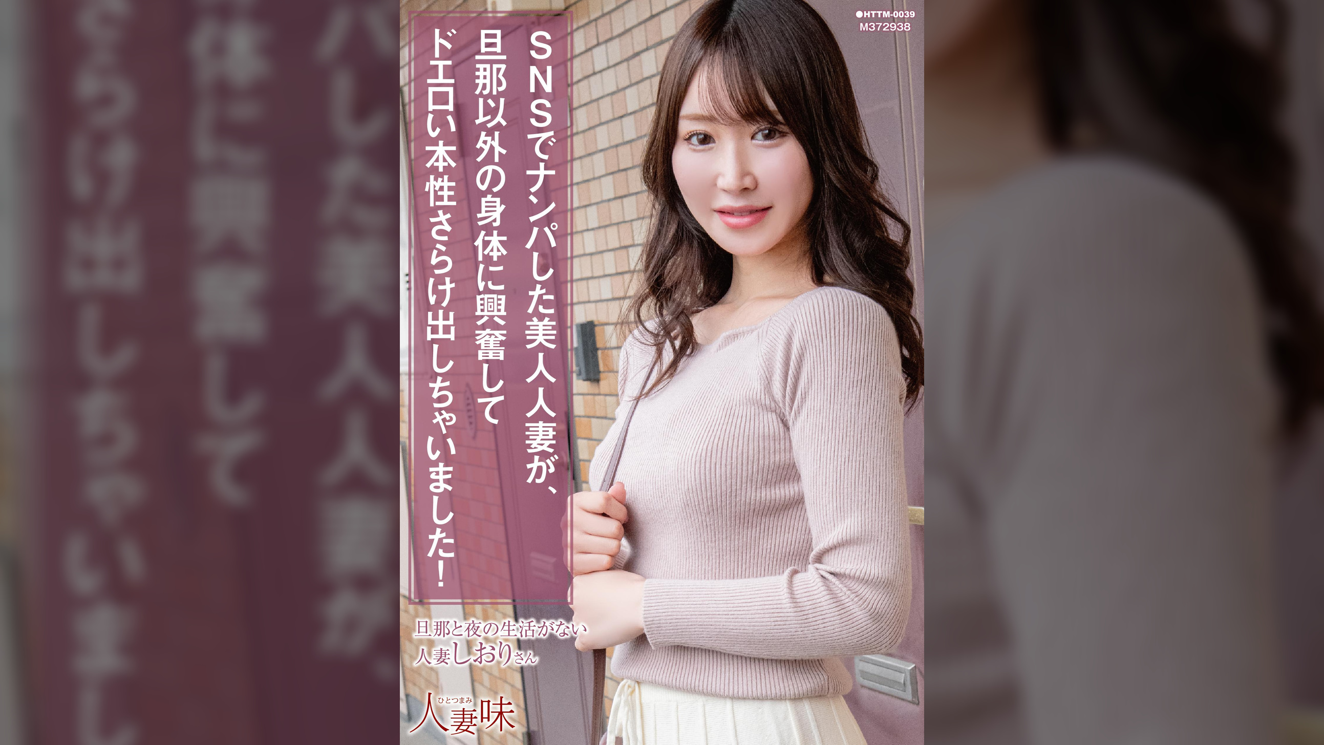 SNSでナンパした美人人妻が、旦那以外の身体に興奮してドエロい本性さらけ出しちゃいました！ 依本しおり