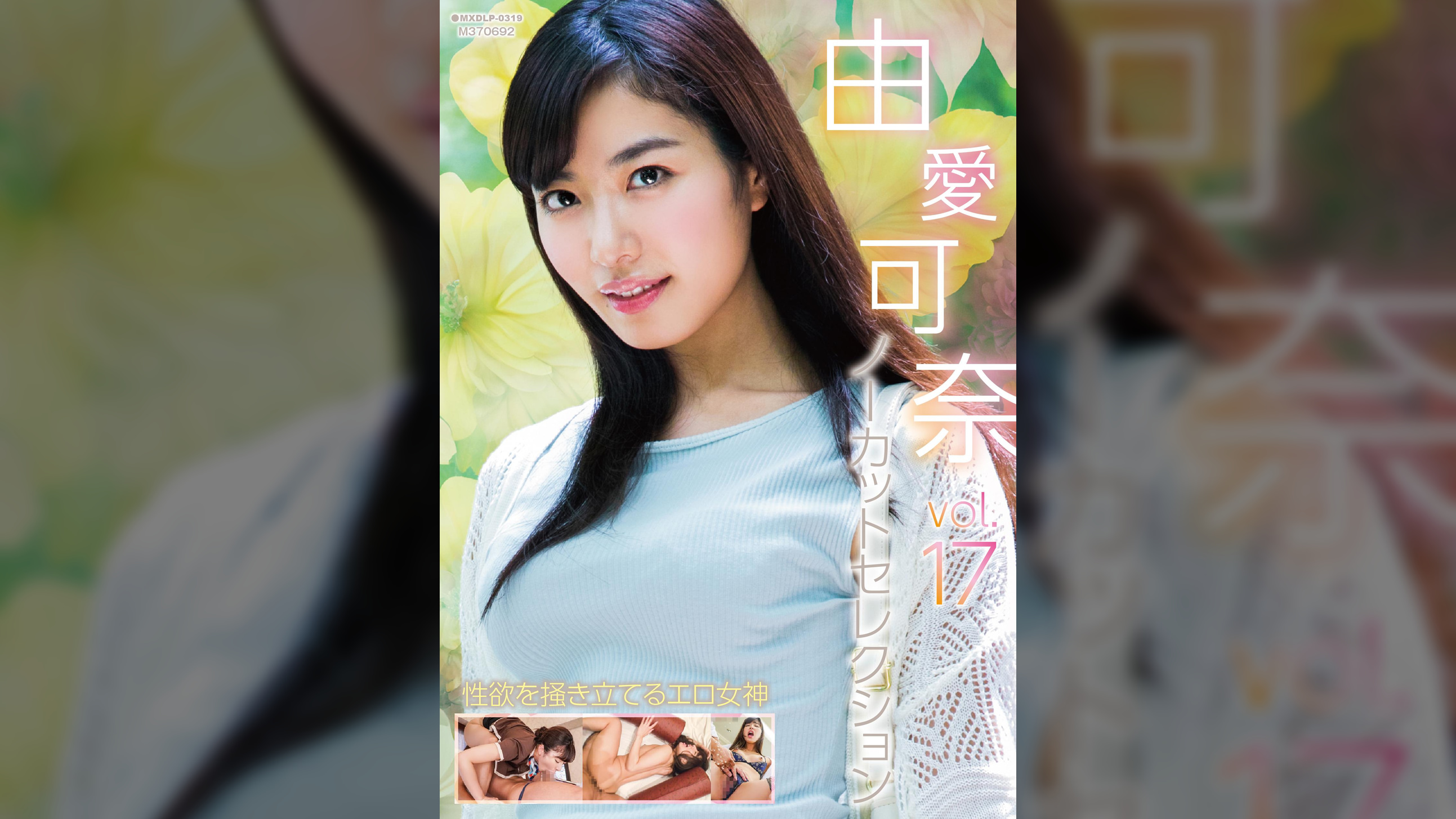 由愛可奈ノーカットセレクションvol.17