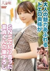 大人の魅力あふれるドエロ奥様がSNSで知り合った童貞くんの筆下ろし　天月あず