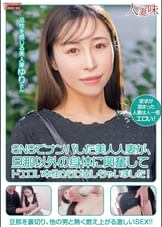 SNSでナンパした美人人妻が、旦那以外の身体に興奮してドエロい本性さらけ出しちゃいました！ 工藤ゆり