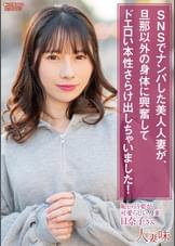 SNSでナンパした美人人妻が、旦那以外の身体に興奮してドエロい本性さらけ出しちゃいました！ 松井日奈子