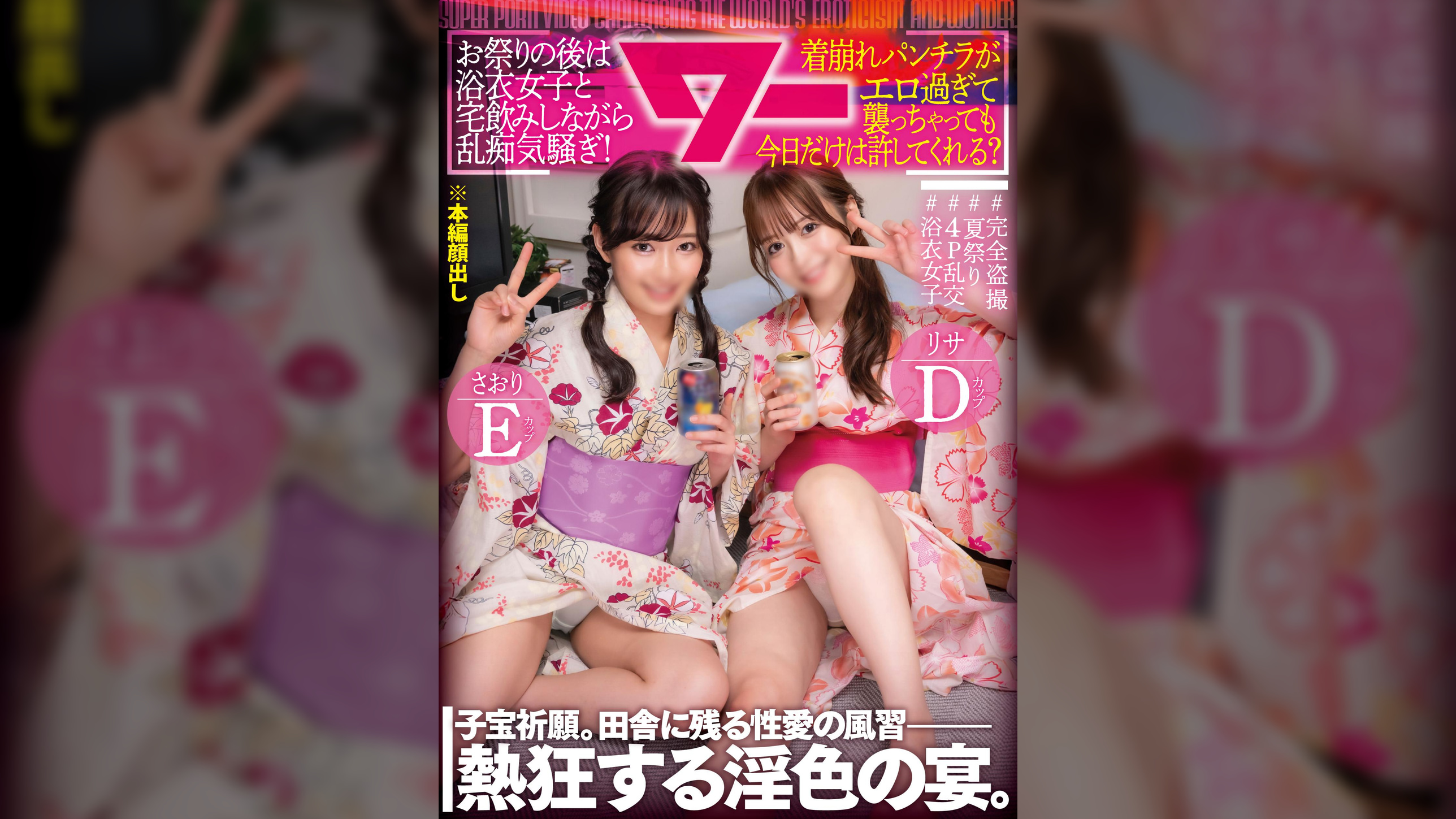 お祭りの後は浴衣女子と宅飲みしながら乱痴気騒ぎ！家に集まりお酒をのんで乱痴気騒ぎ！当然着崩れパンツ丸出し！ムラムラした男たちが襲いかかってもこの日だけは許される！
