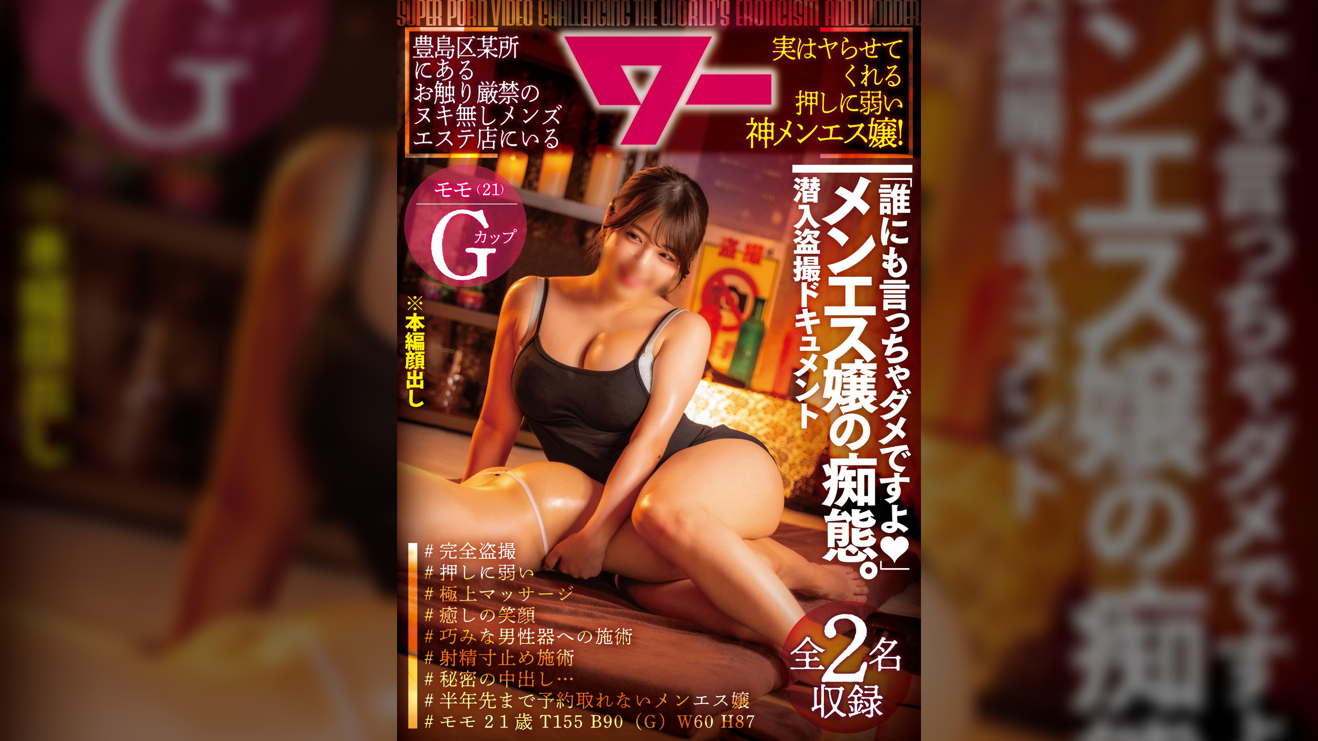 豊島区某所にあるお触り厳禁のヌキ無しメンズエステ店にいる実はヤらせてくれる押しに弱い神メンエス嬢！#モモ21才 T155 B90(G) W60 H87　#完全●撮