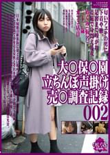 大●保●園 立ちんぼ声掛け 売●調査記録002
