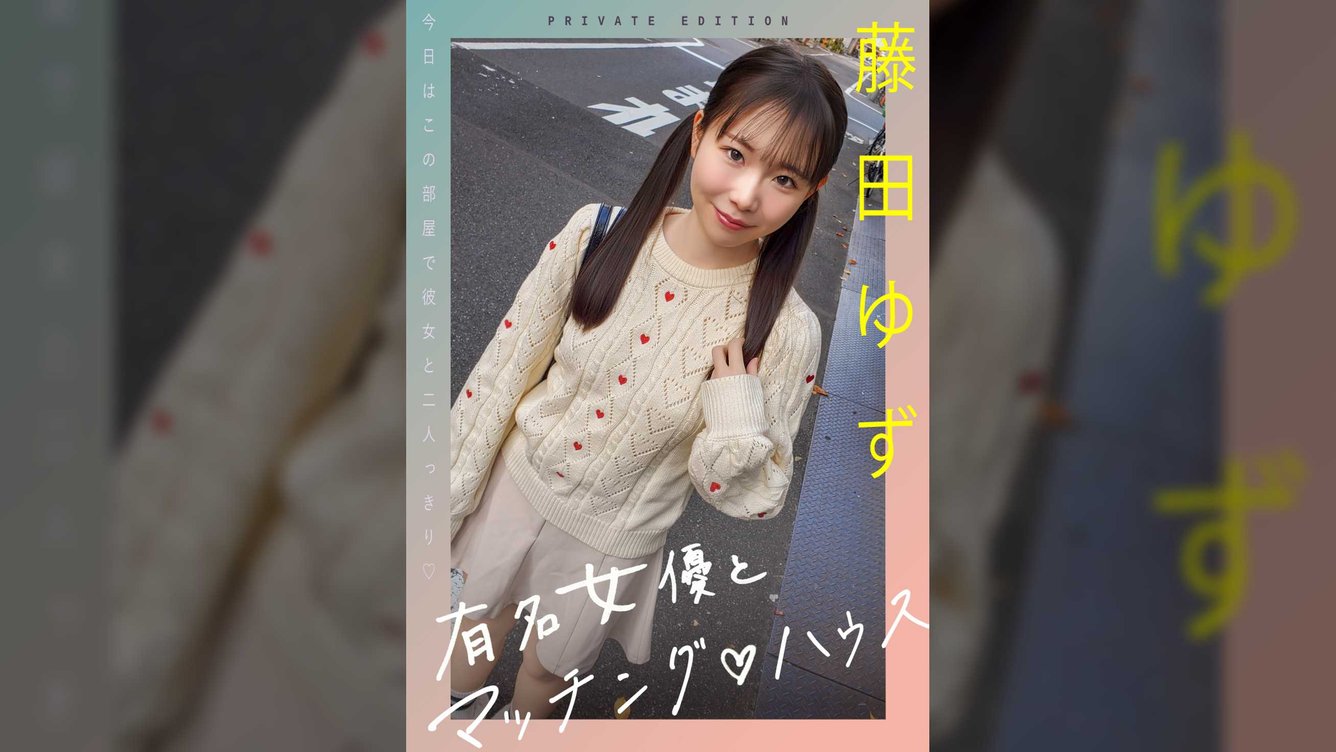 有名女優とマッチング♡ハウス　藤田ゆず