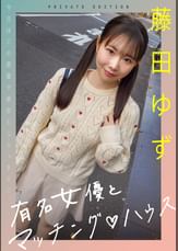 有名女優とマッチング♡ハウス 藤田ゆず