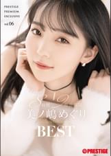 美ノ嶋めぐり 8時間 BEST PRESTIGE PREMIUM EXCLUSIVE vol.06