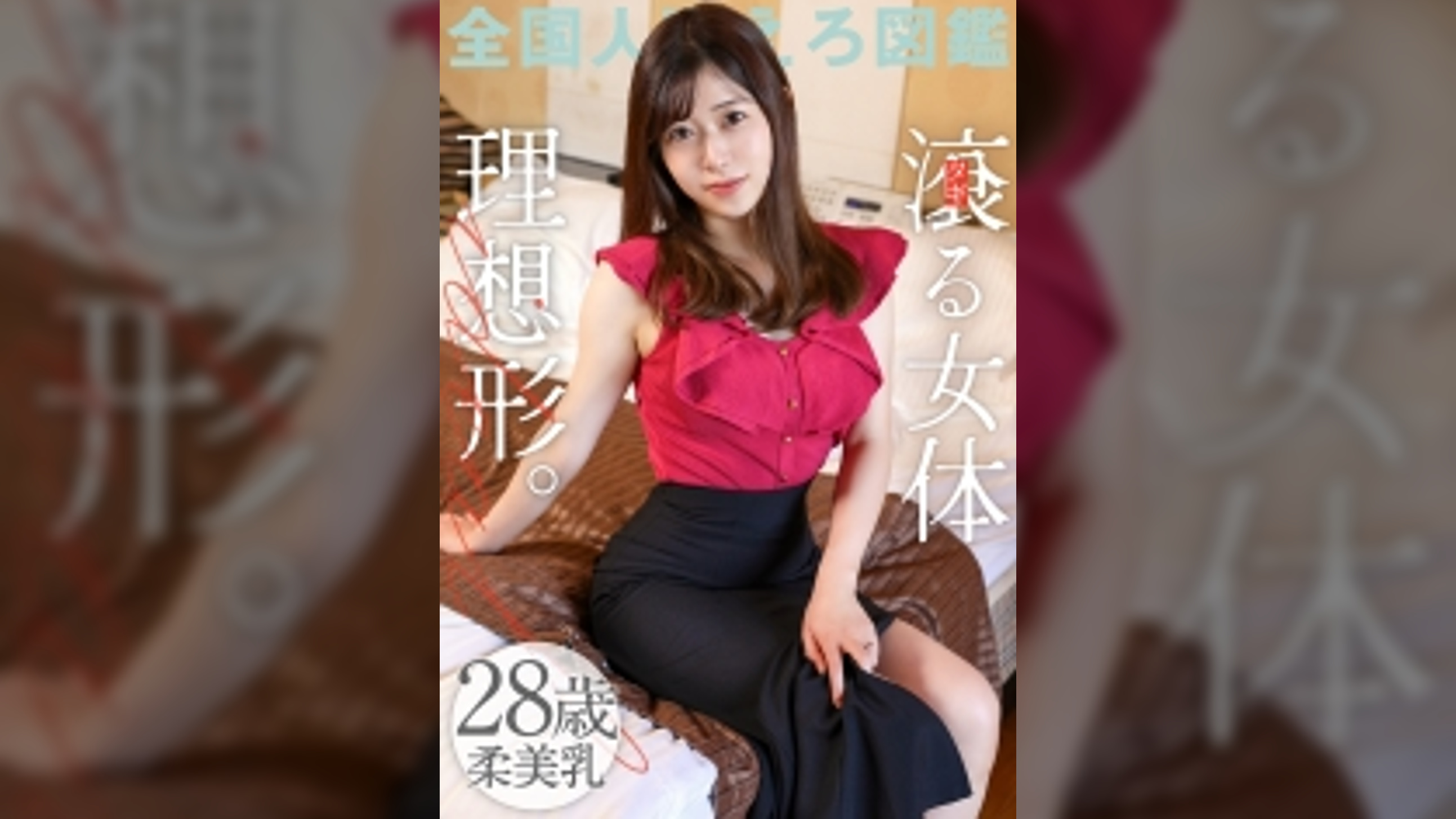 【嗚呼、美しき若妻の乳よ】滾る女体、理想形。柔美乳な若妻との濃厚な不倫SEX！28歳という若妻の魅力がぎゅっと詰まった1本！【美乳&美尻】