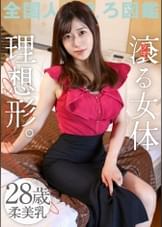 【嗚呼、美しき若妻の乳よ】滾る女体、理想形。柔美乳な若妻との濃厚な不倫SEX！28歳という若妻の魅力がぎゅっと詰まった1本！【美乳&美尻】