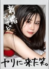 【新婚早々AV出演！？】中指以下の粗チン夫、それでもいいから私は抱いて欲しかった…という訳でAV出演！！久々のチ●ポに膣奥突かれて悶絶絶頂！！ at埼玉県大和市 渋谷高座駅前