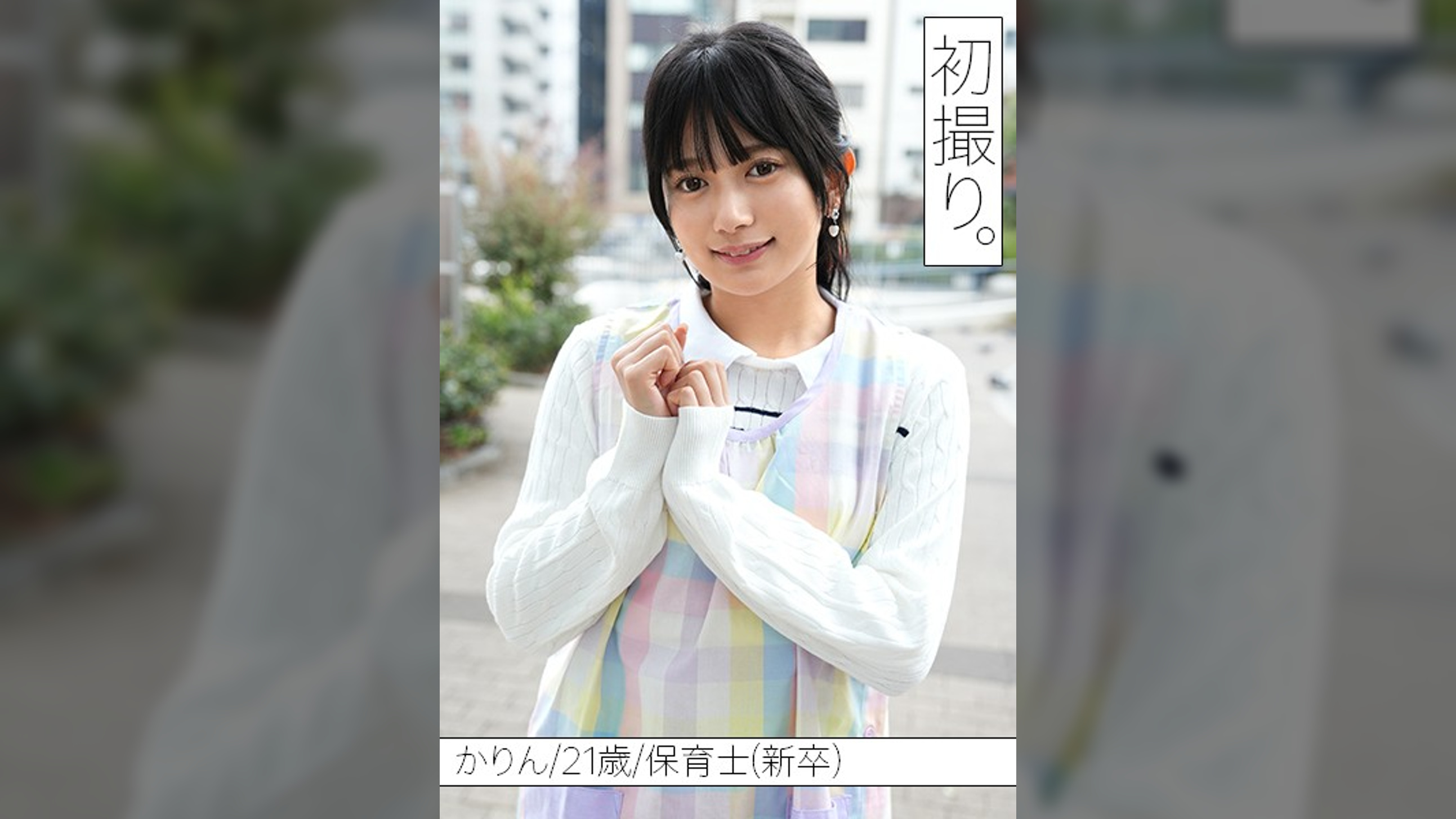 【配信専用】仕事のストレスをオナニーで発散する神ビジュ保育士かりんセンセイと、初撮り。