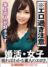 この生々しさは見ないとわからない！！瀬良え●(25)ITアパレル店員。出会いを求めて婚活パーティーに来る様なオンナは即ち、求めてるんです！！躰も(チ●コを)！！！そんな将来を焦り出したふわふわマ●コに安定した男を差し出せば、即日ホテルでハメ倒しのやりたい放題！！！何度も言うが、生々し過ぎる素人の極エロ素セックスは、本編を見ないとわからない！！！：婚活女子12