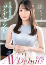 人妻初撮り。元地方局アナウンサー 夕方の顔が見せる、とびきりスケベな素顔。月乃ことね AVデビュー