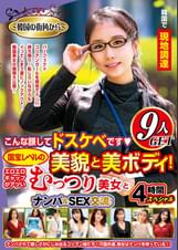 ~韓国の街角から~ こんな顔してドスケベです(ハート) 国宝レベルの美貌と美ボディ! エロエロギャップがアツいむっつり美女とナンパ&SEX交流! 9人GET 4時間スペシャル