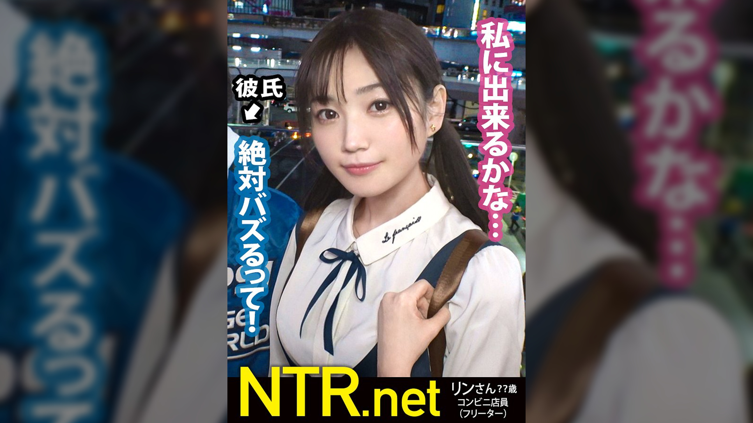 <「絶対イヤ!」→「彼より良い♪」>彼にゾッコンの彼女が完堕ちNTR!!渋谷でイマドキカップルを発見!!話を聞けば彼は売れないY●uT●berらしい笑 動画のネタを常に探している様で彼女をAV出演に誘うと「バズる!」と大歓喜!最終的に彼の事を想って出演する事に…。男優を目の前にして「怖い」「嫌」と拒否るが見た事も無いデカチンに泣く程イラマをされ…おま●こは大洪水。彼の目の前でスルっと挿入される他人棒に感じ、ビクビクと跳ねまくり!遂には完堕ちして彼に見えない所で…盛り上がった所で無断中出しw