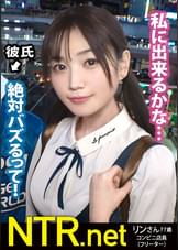 <「絶対イヤ!」→「彼より良い♪」>彼にゾッコンの彼女が完堕ちNTR!!渋谷でイマドキカップルを発見!!話を聞けば彼は売れないY●uT●berらしい笑 動画のネタを常に探している様で彼女をAV出演に誘うと「バズる!」と大歓喜!最終的に彼の事を想って出演する事に…。男優を目の前にして「怖い」「嫌」と拒否るが見た事も無いデカチンに泣く程イラマをされ…おま●こは大洪水。彼の目の前でスルっと挿入される他人棒に感じ、ビクビクと跳ねまくり!遂には完堕ちして彼に見えない所で…盛り上がった所で無断中出しw