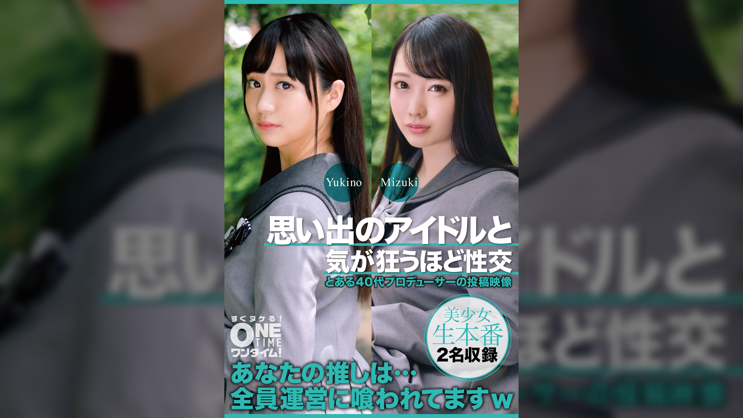 【配信専用】思い出のアイドルと気が狂うほど性交 Yukino、Mizuki