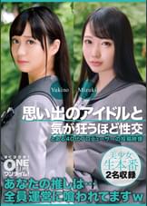 【配信専用】思い出のアイドルと気が狂うほど性交 Yukino、Mizuki
