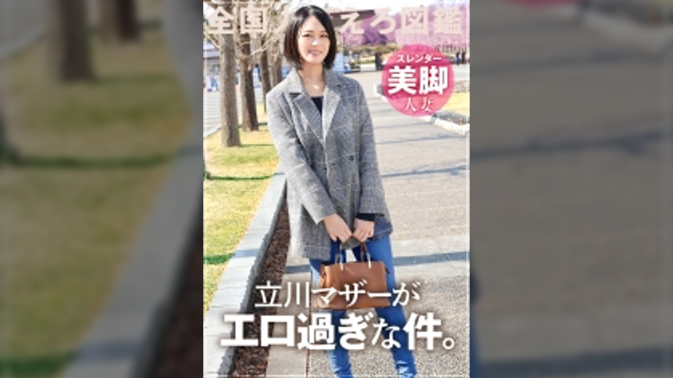 超美形の奥様。単身赴任中の旦那とのSEXレスは早3年。とにかく 奥 が性感帯の欲求不満奥様のポルチオイキ必見！！ at 東京都立川市 立川駅