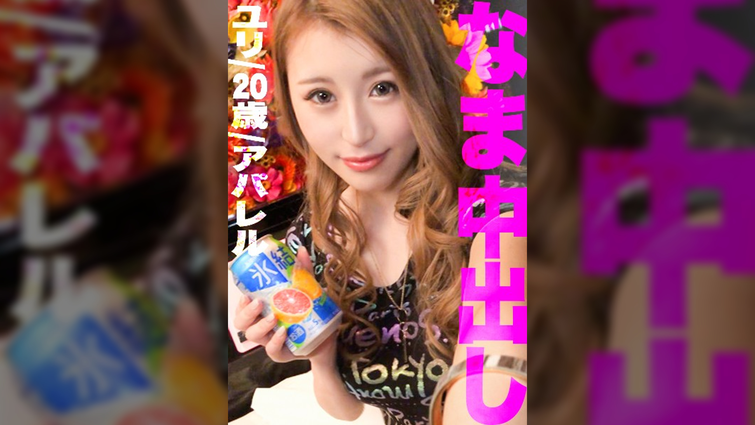 【中出し!個人撮影】ユリ/20歳/アパレル/カップル?パパ活?/車中フェラ/ごっくん精飲/関西弁/2発射/SEX/中出し/ギャル/美白肌/美尻