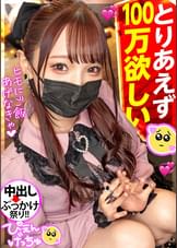 【イキ過ぎ名器ぴえん】自称うつ病のヒモを養うため「とりあえず100万欲しい」銭ゲバ！？いやどう考えてもセックス中毒ww大金稼ぐ為のま●こ労働でイキまくり&ピクピク痙攣が止まらないのでぬぽッと中出しwww延長戦は部屋に押し寄せるチ●コの大群、どうなるぴえん！！