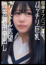 アイドル志望のド美少女に中出し！ムッチリ巨乳がエロ過ぎて写真撮影どころじゃない！【なな(22)】