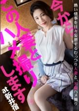 【旦那への仕返しのつもりで…】今からこの人妻とハメ撮りします。10 at 埼玉県川口市 旦那に女の影！私のことは構ってくれないのに…！愛と性に飢えた寂しさを埋めてほしくてAV出演！イチャラブ不倫SEXで彼女の目はすっかりハートに♪