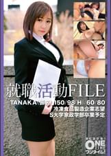 【配信専用】就職活動FILE TANAKA（仮名）