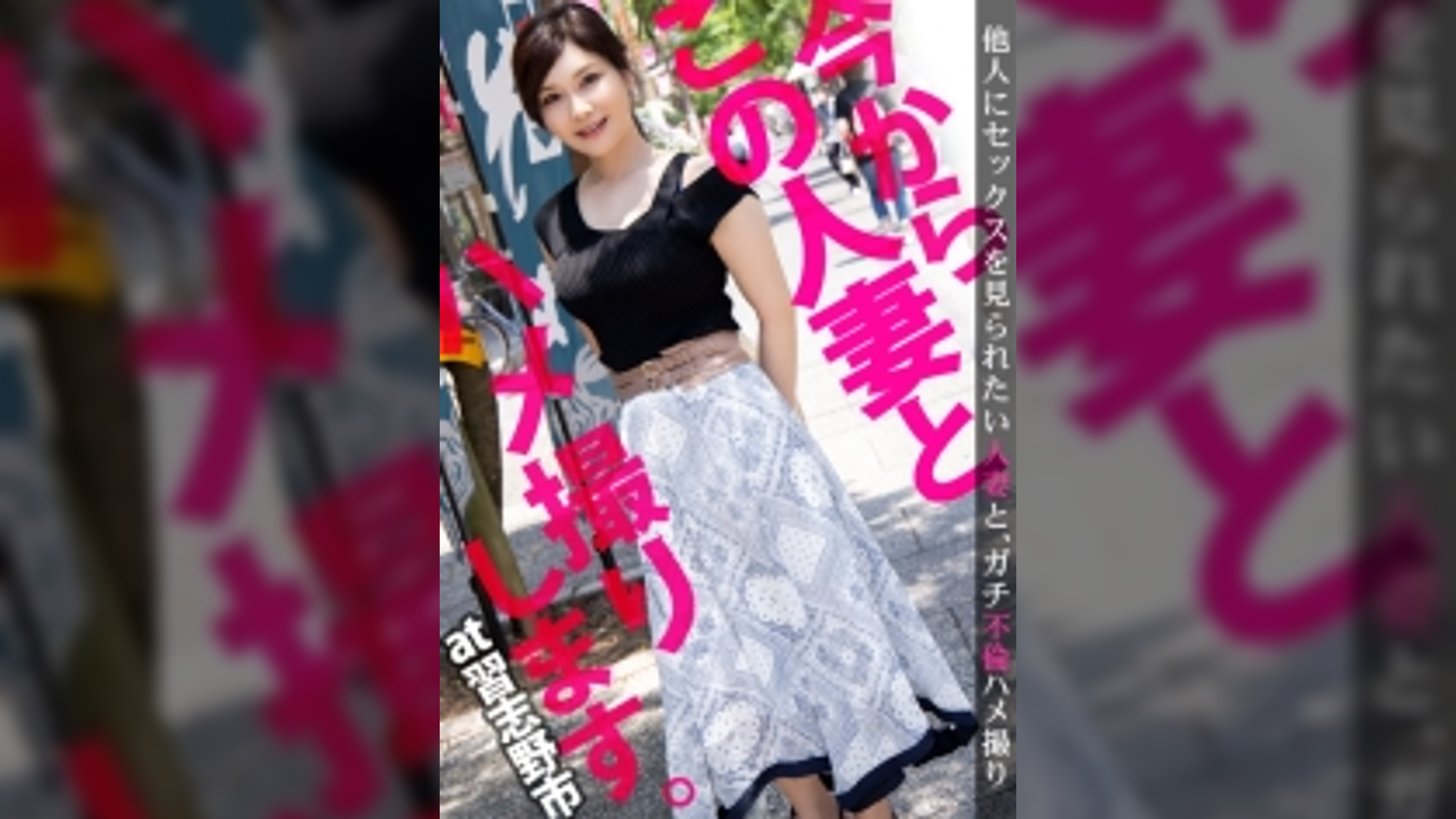 【見られて感じるムッツリスケベ】今からこの人妻とハメ撮りします。08 at 千葉県習志野市 見られたい願望が強すぎる巨乳妻が登場！1年あまりのセックスレスで溜まった欲求を、まさかのAV出演で晴らす！大きめな乳首を尖らせ豊満な乳を揺らし、子宮の奥の奥まで貫く激しいピストンでイキ狂う！