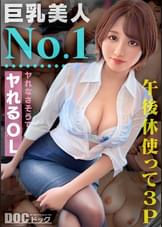 【童顔Fカップ巨乳OL】奥手な男子を救うヤレる天使登場！天真爛漫トーク炸裂で大盛り上がり！面白いけどエッチなの？という心配をよそに…チ●ポが入れば激イキ！潮吹き！エンジンかかりまくりで暴走しっぱなし！！プリンプリンの美巨乳＆エロ尻を眺めながら激しくピストン！！濃厚3Pで中出しアリの7発射！！【モテ女の本音】【あず】