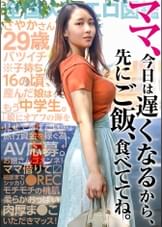 「ママ、今日は遅くなるから先にご飯食べててね。」16歳で産んだ娘との旅費を稼ぐため、むっちり桃肌奥様がAV応募！⇒肉厚ま●こをハメ倒される！！ at 埼玉県さいたま市 宮原駅前