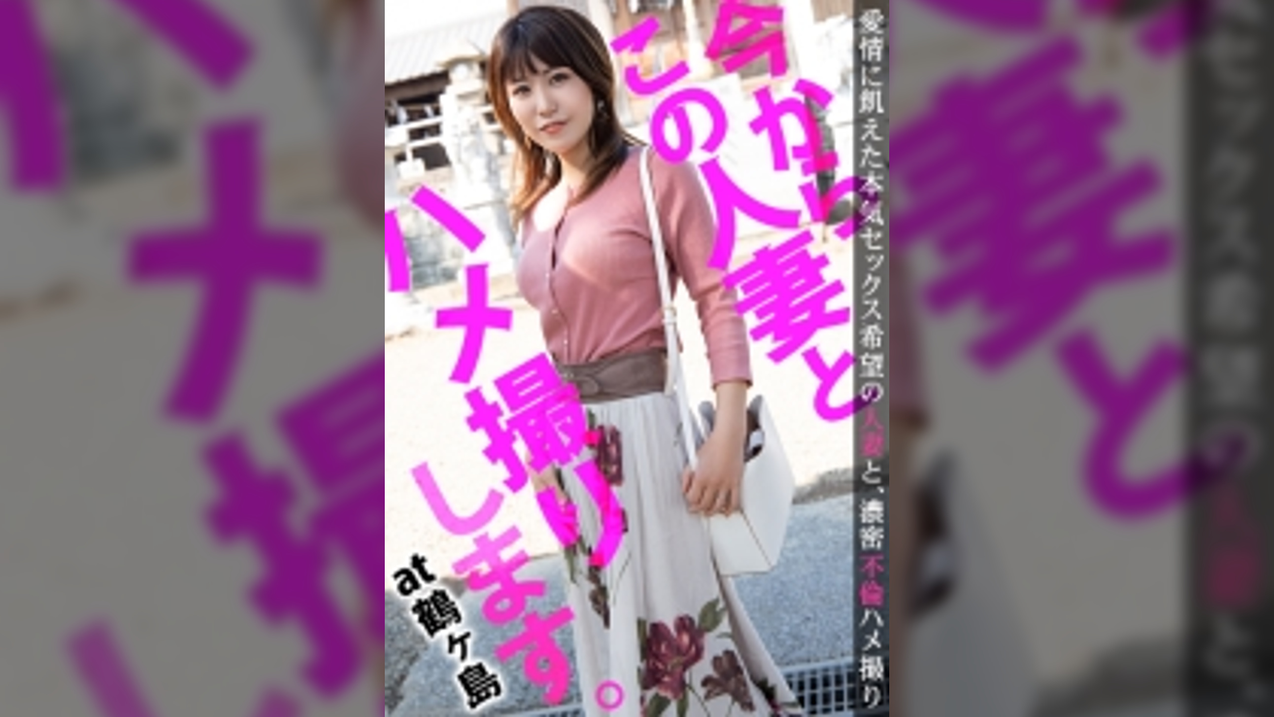 『前戯も本番も長くしたい！』性に強欲すぎる奥様が旦那とのセックスでは満足できずAV応募！！気持ちよければ中出しもOKなドスケベ妻が他人棒で悶絶しまくる不貞セックス！！！ 今からこの人妻とハメ撮りします。26 at 埼玉県鶴ヶ島市