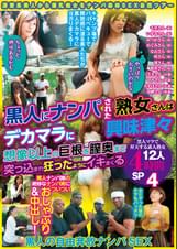 「やっぱり大きいのかな」「ちょっと興味あるかも」黒人にナンパされた熟女さんはデカマラに興味津々 想像以上の巨根を膣奥まで突っ込まれ狂ったようにイキまくる 黒人マラで昇天する素人熟女12人４時間SP４