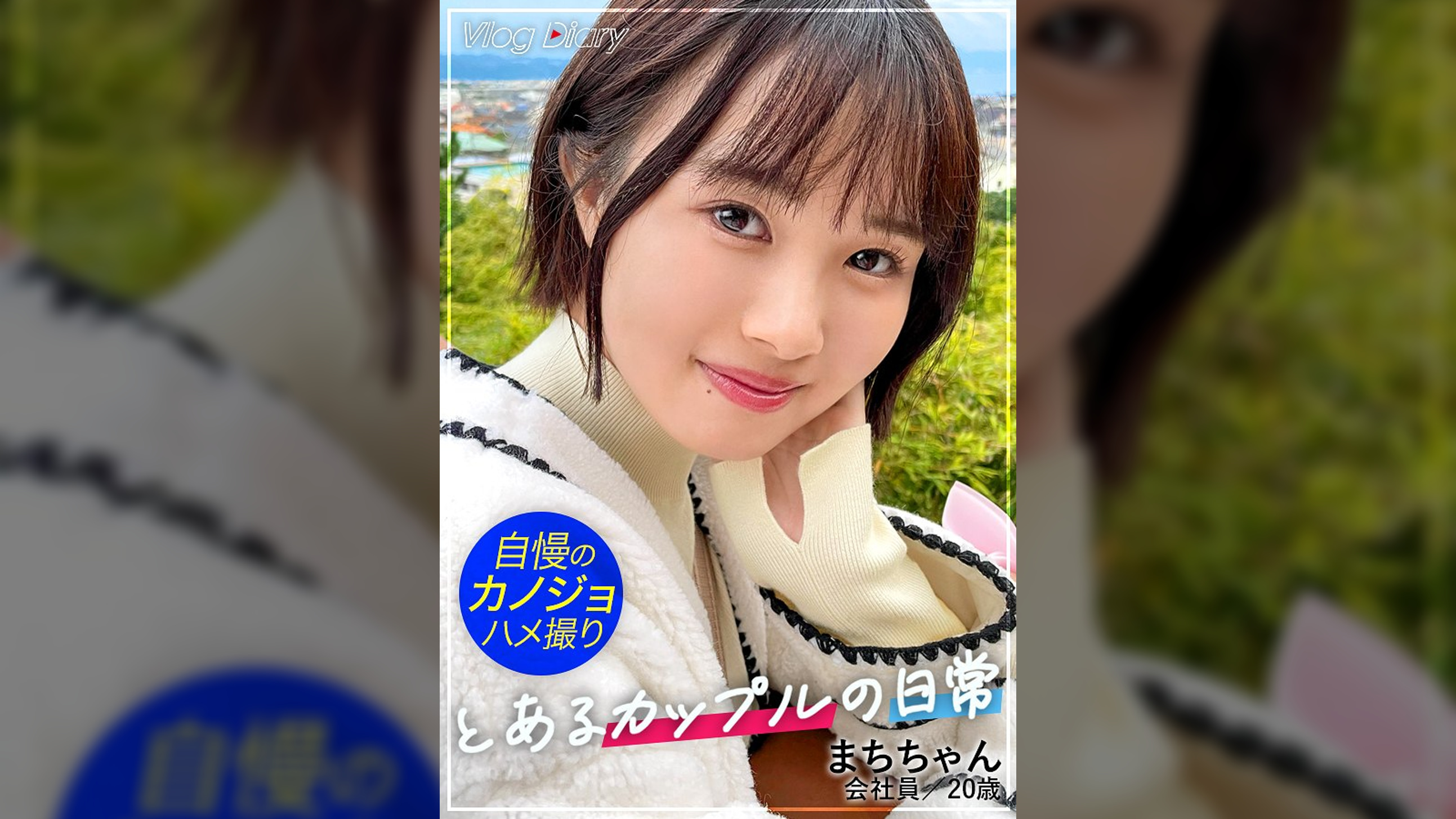 【個人撮影】素朴で守ってあげたくなる女の子。そんな自慢の彼女まちちゃんと鎌倉デート！ずっと笑顔で楽しそうに彼氏の隣を歩いて、羨ましいほどのラブラブカップル！ホテルに入ると二人はすぐに…。浴衣の帯で拘束して電マ責めするといつもと違う快感に絶叫してイキまくる！ウブに見えても中身は超スケベでした！【カップルY●uTuberのデートVLOG→恋人SEXハメ撮り】#005