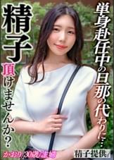 「男の子が産みたい」妊娠欲と性欲を溜め続けた巨乳妻かおりさん(30)！ねっとりドエロいSEXで孕ます精子提供！