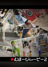 【配信専用】むぼーびムービー2
