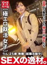 【極エロ就活女子】25歳【輝きたいオンナ】りんちゃん参上!就活の面接帰りに現れた彼女の応募理由は『一人前のオンナになりたくて…』現在無職の半人前女子はAVのSEXに興味あり!真面目な印象なのにヤル事ナス事エロ過ぎる!変態漲る激イキSEX絶対に見逃すな!