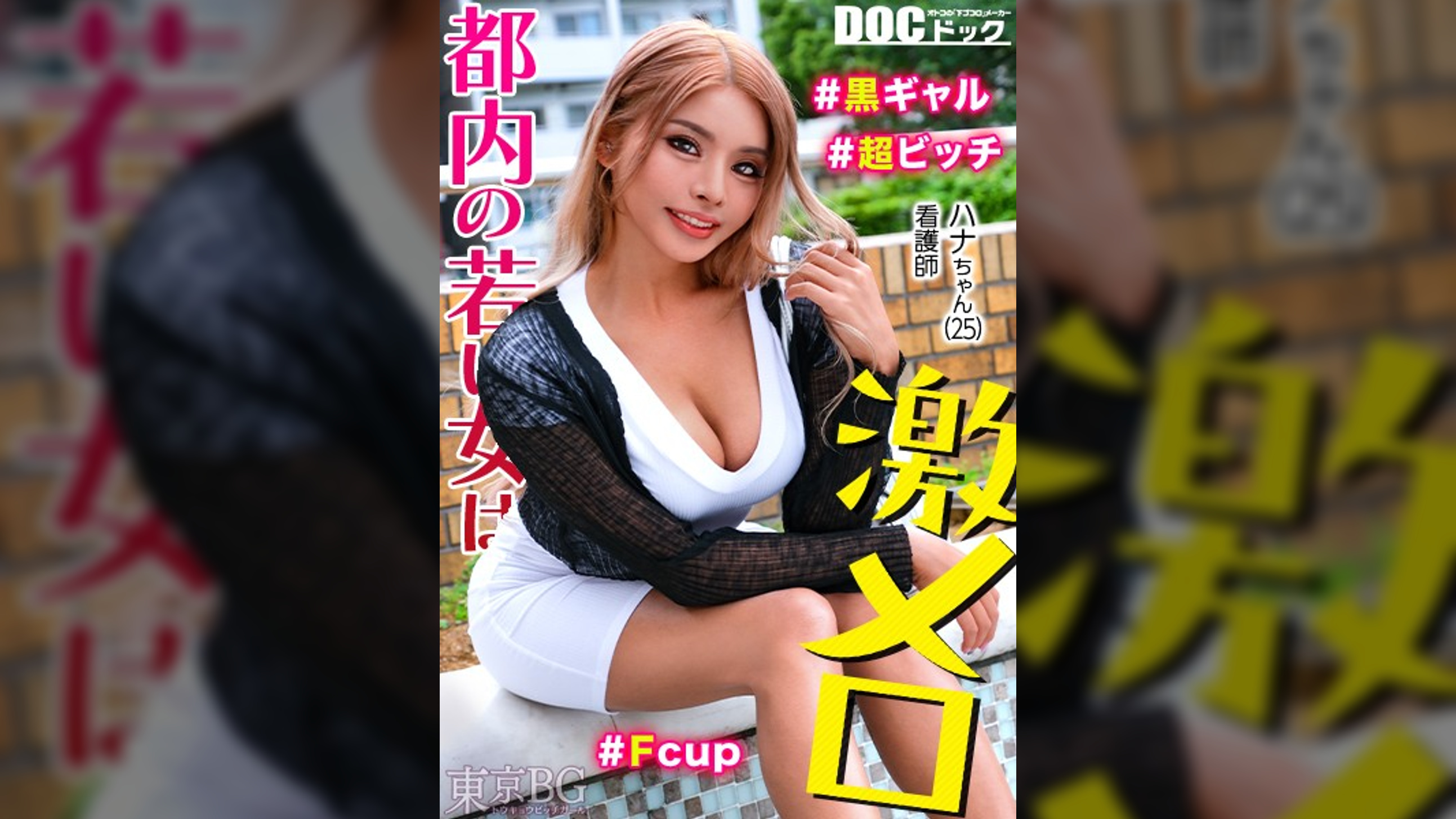 【配信専用】【デカ乳へそピ黒ギャル】どエロい正看護師ギャル襲来！手マンでぐしょぐしょパイパンマ●コを猛烈クンニ！おもちゃ二刀流でイカせまくり！チ●コに夢中なオイルまみれギャルを連続生ハメ！！【東京 Bitch Girl】【はな】