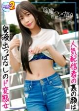 【表姿は人気配信者だが裏姿はエロ配信をしちゃう美女と生ハメSEX！！】再生数を稼ぐためには手段を選ばないヤリ手ヤリマン配信者とハメ撮り！！自慢のオナニー動画を見せつけて巧みにエッチに誘いそのまま中出しSEXまでしちゃうモノホン痴女！！【あまちゅあハメREC＃れんか＃配信者】