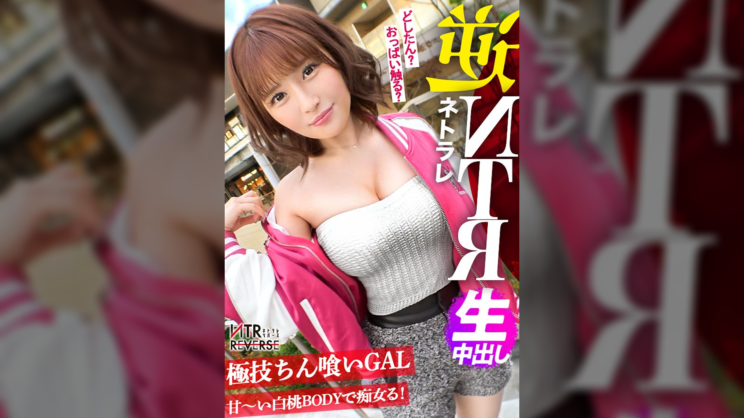 「彼女よりすごい事シてあげる。」最低週14オナニー(!?)の霊長類最強性欲の痴女が降臨。GALならではのコミュ力と甘い言葉で小悪魔な誘惑をする痴女が彼女持ちの男を逆ナンパ!禁断の寝取りドキュメント!!一度二人きりになればもう最後、ち●ぽを手懐け、彼女の存在を忘れ快楽の沼へ陥れる…。未体験の痴女に理性を抑えられなくなる感覚を体験せよ!【NTRリバース】