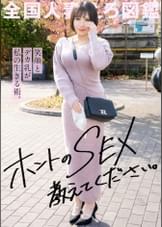 【淑女妻遅咲きの快楽】顔だけで結婚した夫はDV男、離婚資金のためにAV出演！「今だに本当に気持ち良いSEXって知らないんですよね…」とか言うからホントのSEXってヤツを仕込んでやりましたwww at 東京都福生市 牛浜駅前