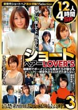 ショートヘアーLOVER'S 健康的でボーイッシュな美女たちが魅せる想定外のエロさがたまらない 12人4時間SP３