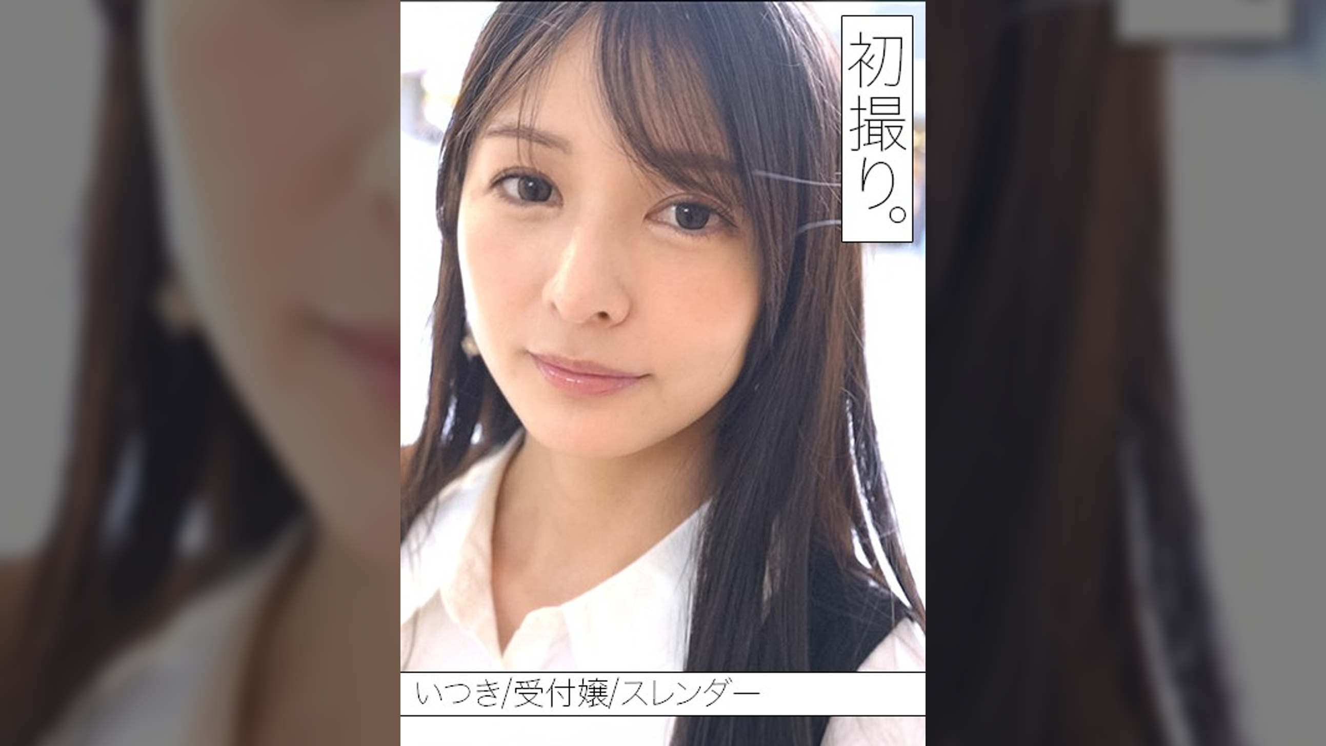 【配信専用】誰もが振り返る「きれいなお姉さん」いつきさんと、初撮り。