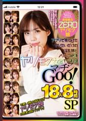ヤリモク女とマッチンGoo！ アプリで見つけたヤリたいだけの淫乱娘とノリパコ絶頂ヤリまくり！ 18人８時間SP