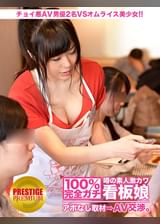 100%完全ガチ！噂の素人激カワ看板娘にアポなし取材⇒AV交渉！ target.6 店舗で対決！？チョイ悪AV男優2名VSオムライス美少女！！の巻 in 東京都豊島区