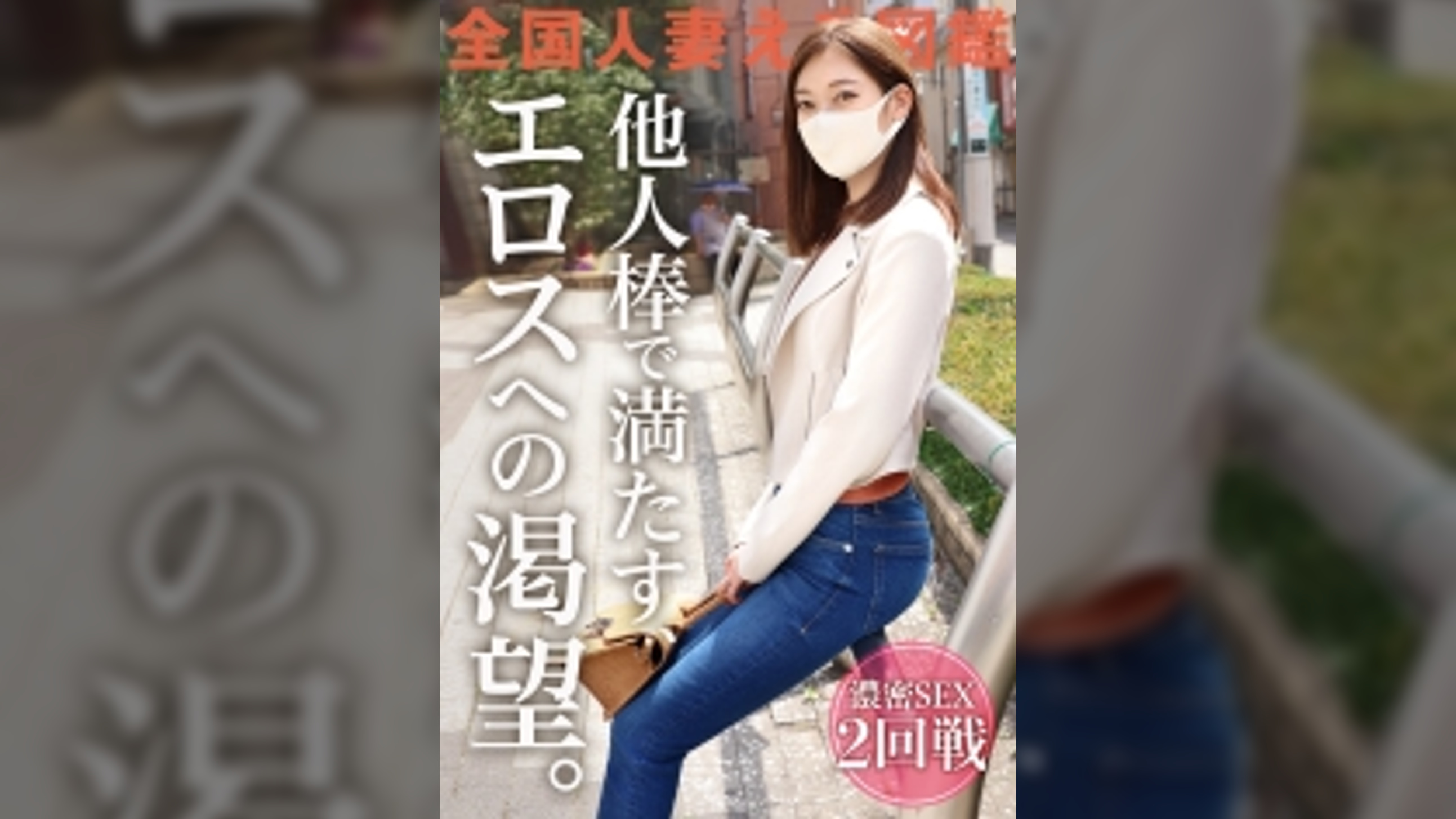 【モデル級美体妻の止まらない性衝動】夫に一途な人妻が好奇心の果てにAV応募！？「激しく責められたい」願望叶ってイキまくり！ビクビク絶頂しながらチ●ポ求める痴女妻ここに現る！！ ＠東京都福生市 福生駅