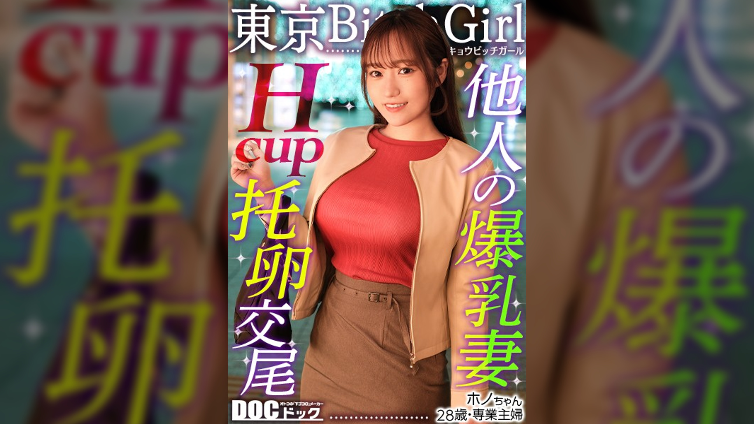 【配信専用】【Hカップのド級パイズリ】レスに悩む専業主婦が巨根で好き放題イキまくり！？ローションいらずの高粘度フェラ&チ●コが埋もれる贅沢パイズリ！お互い何回イッても終わらない不倫セックス！！【東京 Bitch Girl】【ほの】