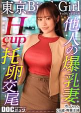 【配信専用】【Hカップのド級パイズリ】レスに悩む専業主婦が巨根で好き放題イキまくり！？ローションいらずの高粘度フェラ&チ●コが埋もれる贅沢パイズリ！お互い何回イッても終わらない不倫セックス！！【東京 Bitch Girl】【ほの】