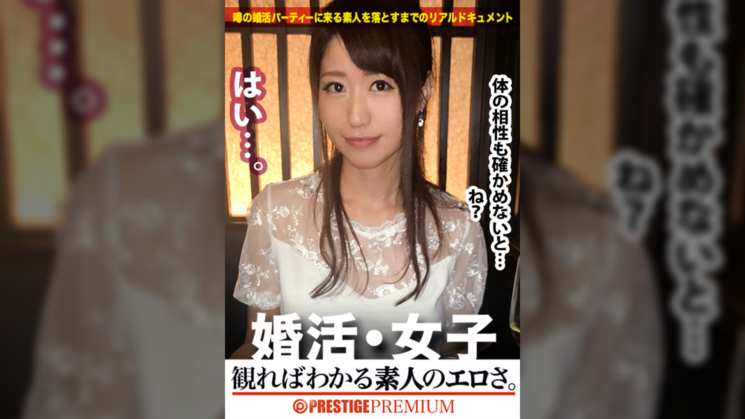 婚活女子03：この生々しいエロさは見ないとわからない！！OL(総務)/佐伯優子/27歳。出会いを求めて婚活パーティーに来る様なオンナは即ち、求めてるんです！！躰も(チ●コを)！！！そんな将来を焦り出したふわふわマ●コに安定した男を差し出せば、即日ホテルでハメ倒しのやりたい放題！！！何度も言うが、生々し過ぎる素人の極エロ素セックスは、本編を見ないとわからない！！！