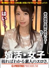 婚活女子03：この生々しいエロさは見ないとわからない！！OL(総務)/佐伯優子/27歳。出会いを求めて婚活パーティーに来る様なオンナは即ち、求めてるんです！！躰も(チ●コを)！！！そんな将来を焦り出したふわふわマ●コに安定した男を差し出せば、即日ホテルでハメ倒しのやりたい放題！！！何度も言うが、生々し過ぎる素人の極エロ素セックスは、本編を見ないとわからない！！！
